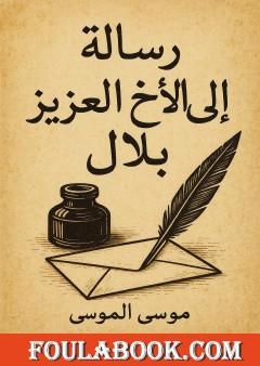 رسالة إلى الأخ العزيز بلال