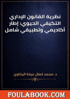 نظرية القانون الإداري التكيفي الحيوي