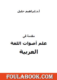 مقدمة في علم أصوات اللغة العربية