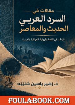 مقالات في السرد العربي الحديث والمعاصر