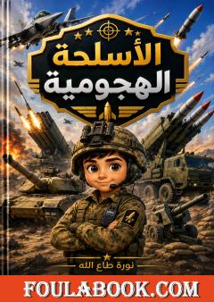 الأسلحة الهجومية