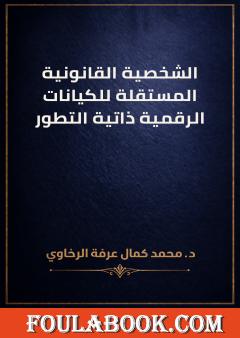 الشخصية القانونية المستقلة للكيانات الرقمية ذاتية التطور