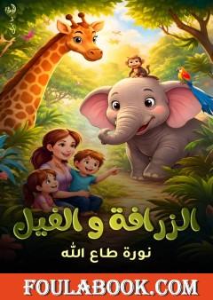 الزرافة والفيل