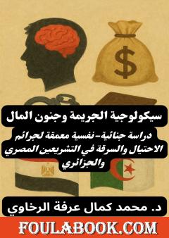 سيكولوجية الجريمة وجنون المال