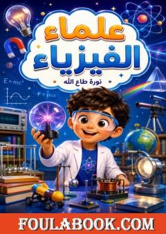 علماء الفيزياء