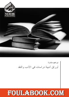 أوراق أدبية دراسات في الأدب والنقد