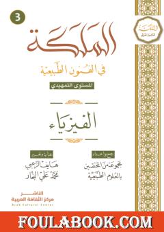 الفيزياء – المستوى التمهيدي