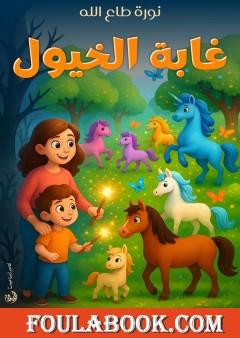 غابة الخيول