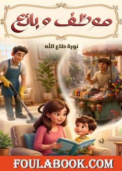 موظف وبائع