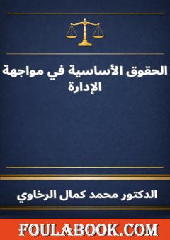 الحقوق الأساسية في مواجهة الإدارة