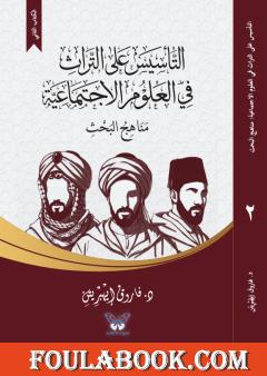 التأسيس على التراث في العلوم الاجتماعية (2): مناهج البحث
