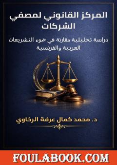 المركز القانوني لمصفي الشركات