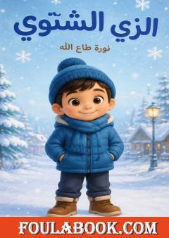الزي الشتوي