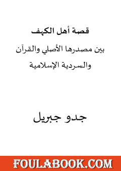 قصة أهل الكهف بين مصدرها الأصلي والقرآن والسردية الإسلامية