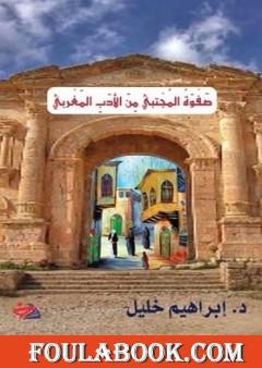 صفوة المجتبي من الأدب المغربي