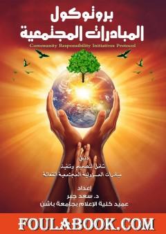 بروتوكول المبادرات المجتمعية