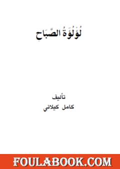 لؤلؤة الصباح