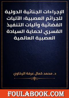 الإجراءات الجنائية الدولية للجرائم العصبية: الآليات القضائية وآليات التنفيذ القسري لحماية السيادة العصبية العالمية