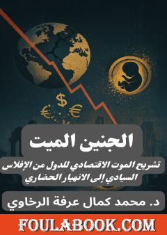 الجنين الميت - تشريح الموت الاقتصادي للدول