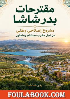 مقترحات بدر شاشا: مشروع إصلاحي وطني من أجل مغرب مستدام ومتطور