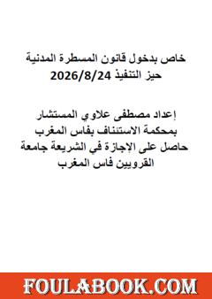 خاص بدخول قانون المسطرة المدنية حيز التنفيذ 24 غشت 2026