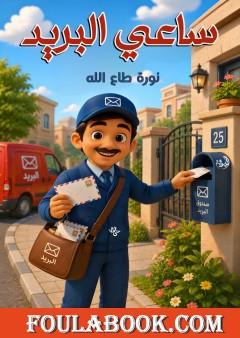 ساعي البريد