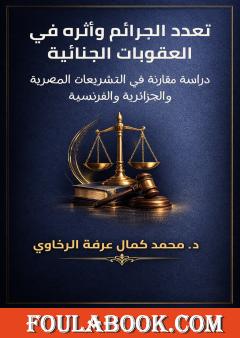 تعدد الجرائم وأثره في العقوبات الجنائية