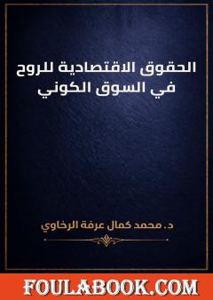 الحقوق الاقتصادية للروح في السوق الكوني