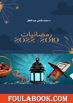 رمضانيات 2019-2022