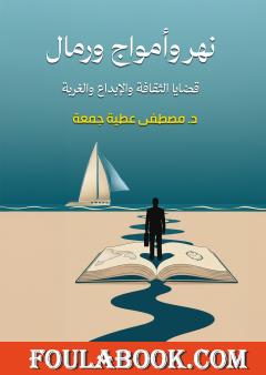 نهر وأمواج ورمال - عن الغربة والثقافة والمثقفين