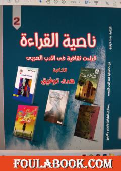 ناصية القراءة ج2 - قراءات ثقافية في الأدب العربي