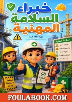 خبراء السلامة المهنية