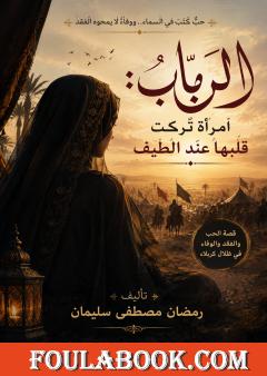 الرباب: امرأة تركت قلبها عند الطيف