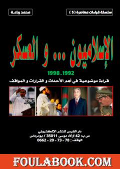 الإسلاميون والعسكر 1992-1998: قراءة موضوعية في أهم الأحداث والقرارات والمواقف