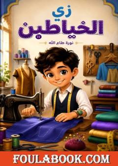 زي الخياطين