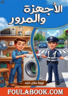 الأجهزة والمرور
