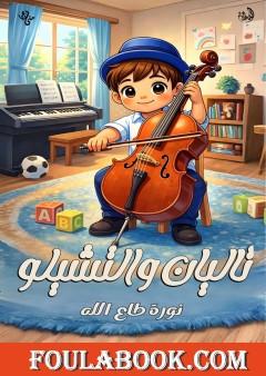 تاليان والتشيلو