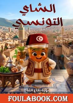 الشاي التونسي