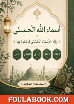 أسماء الله الحسنى