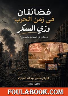فضائتان في زمن الحرب وزي السكر