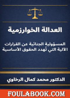 العدالة الخوارزمية