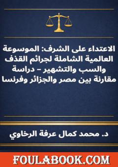 الاعتداء على الشرف - الموسوعة العالمية الشاملة لجرائم القذف والسب والتشهير