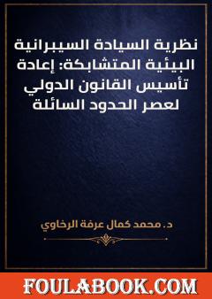 نظرية السيادة السيبرانية البيئية المتشابكة: إعادة تأسيس القانون الدولي لعصر الحدود السائلة