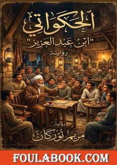 الحكواتي