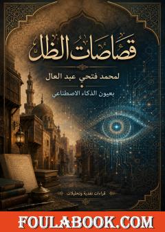 قصاصات الظل لمحمد فتحي عبد العال بعيون الذكاء الاصطناعي