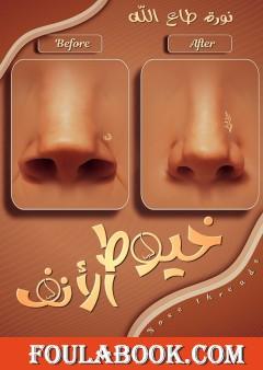 خيوط الأنف