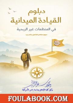 دبلوم القيادة الميدانية في المنظمات غير الربحية - منهج متكامل للتأهيل والتدريب