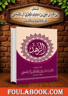 الزهد