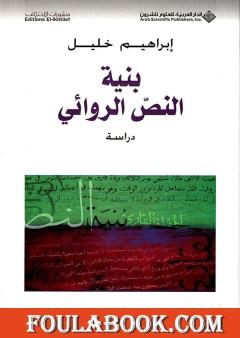 بنية النص الروائي