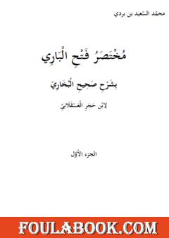 مختصر فتح الباري بشرح صحيح البخاري لابن حجر العسقلاني - الجزء الأول